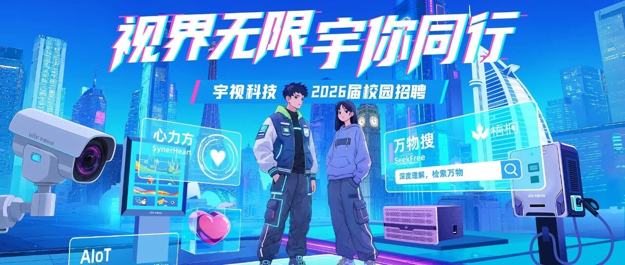 宇视2026春招行程正式解锁！等一个线下见面！