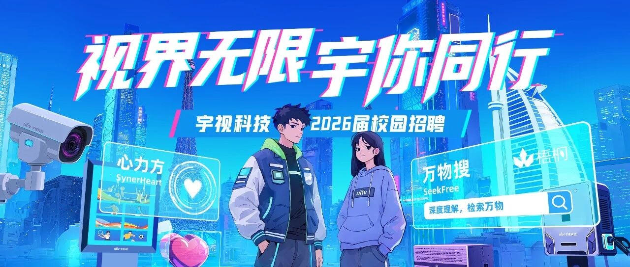 宇视科技2026届春季校园招聘正式启动！