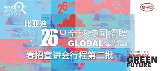 比亚迪2026届春招宣讲行程（第二批）