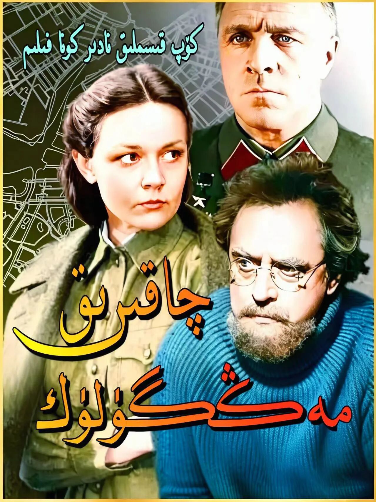 مەڭگۈلۈك چاقىرىق
