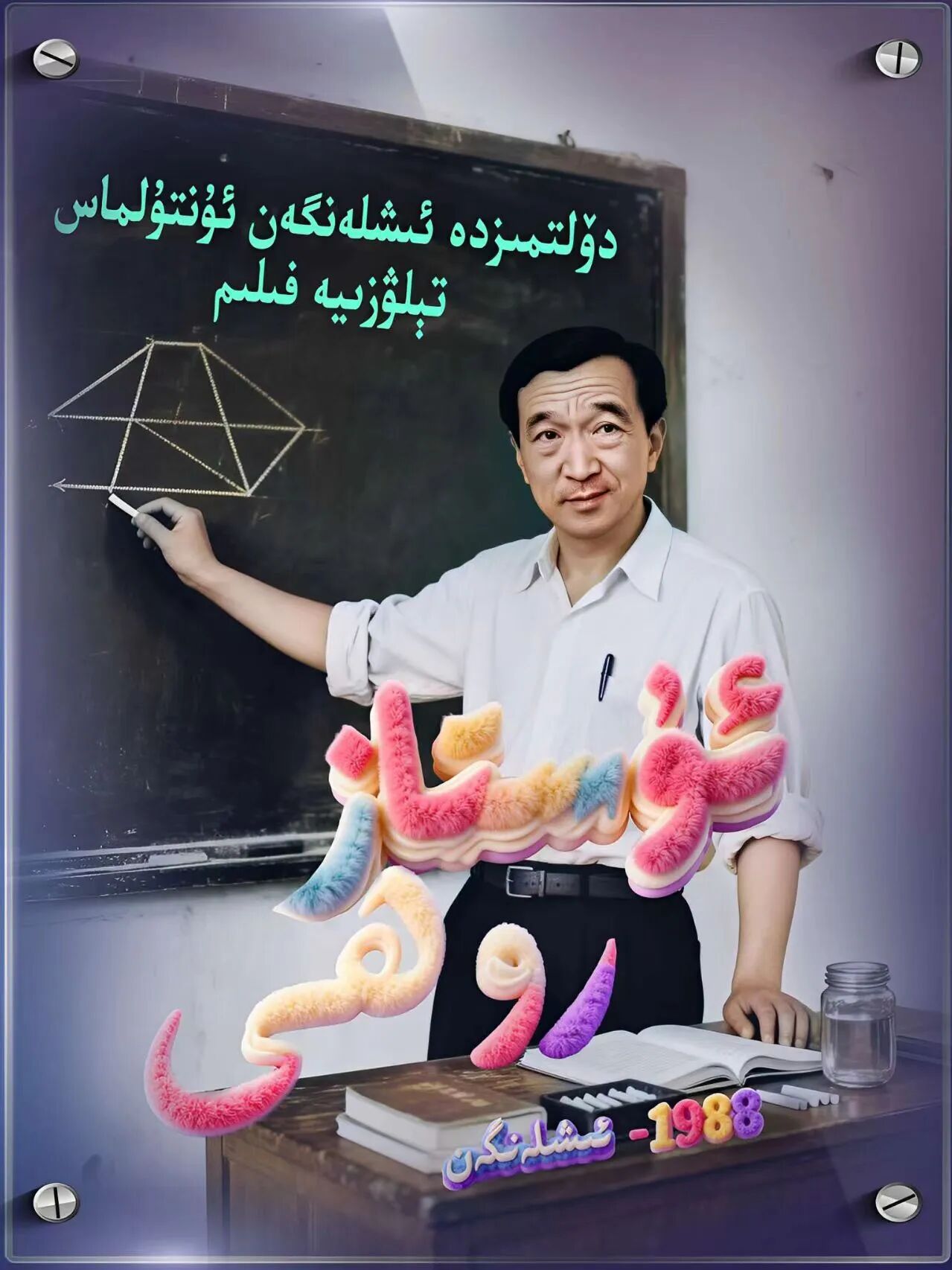ئۇستاز روھى