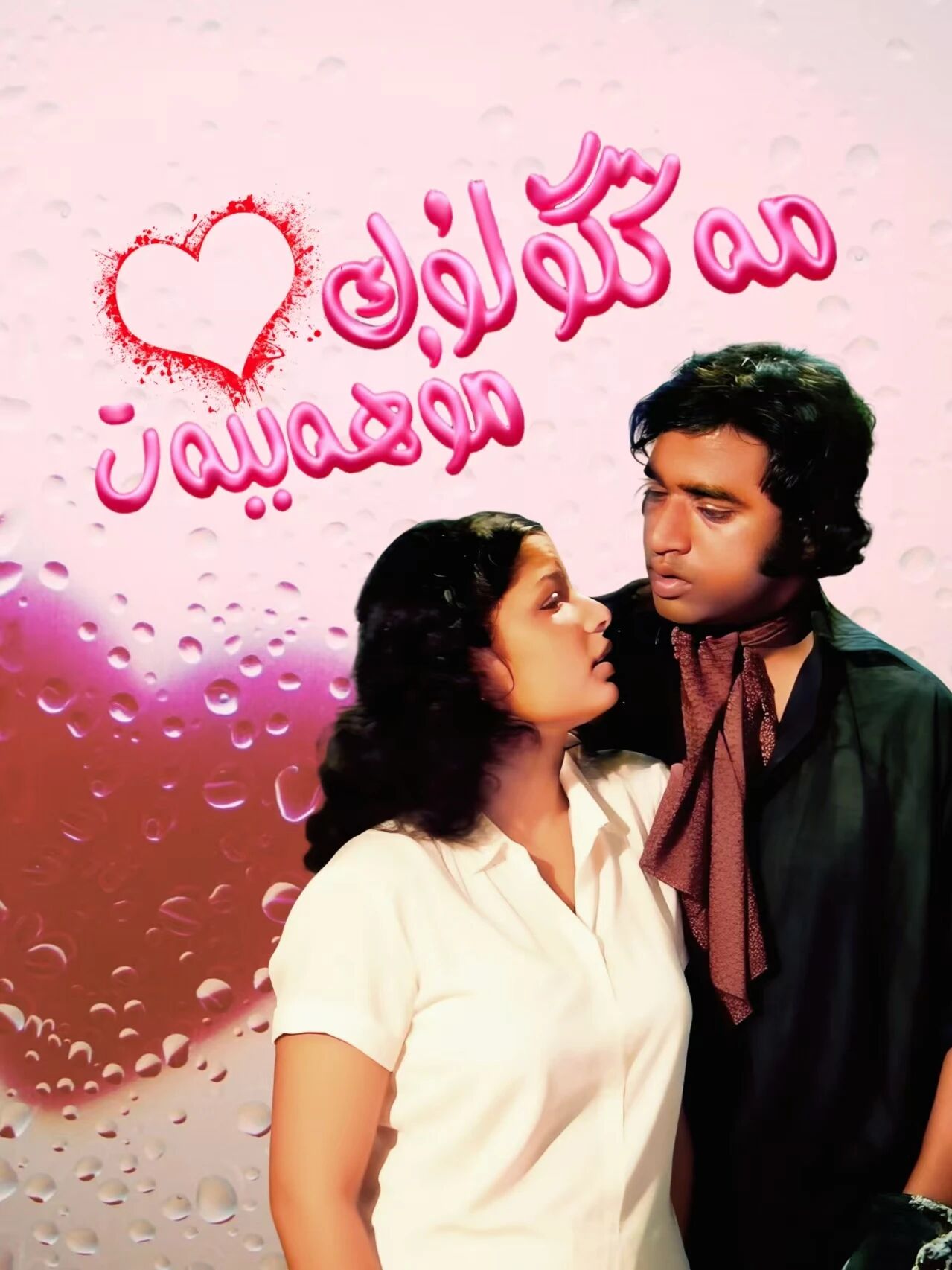 مەڭگۈلۈك مۇھەببەت