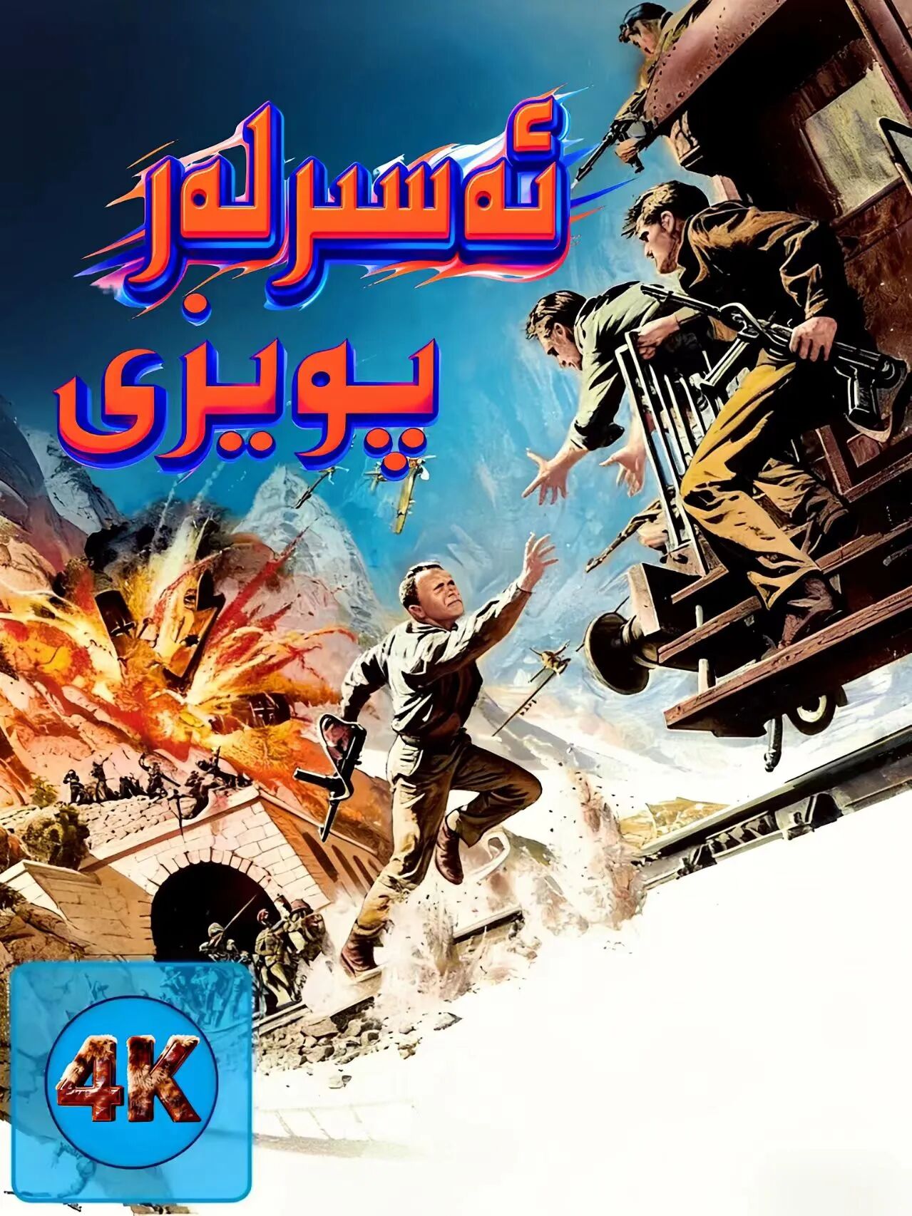 ئەسىرلەر پويىزى