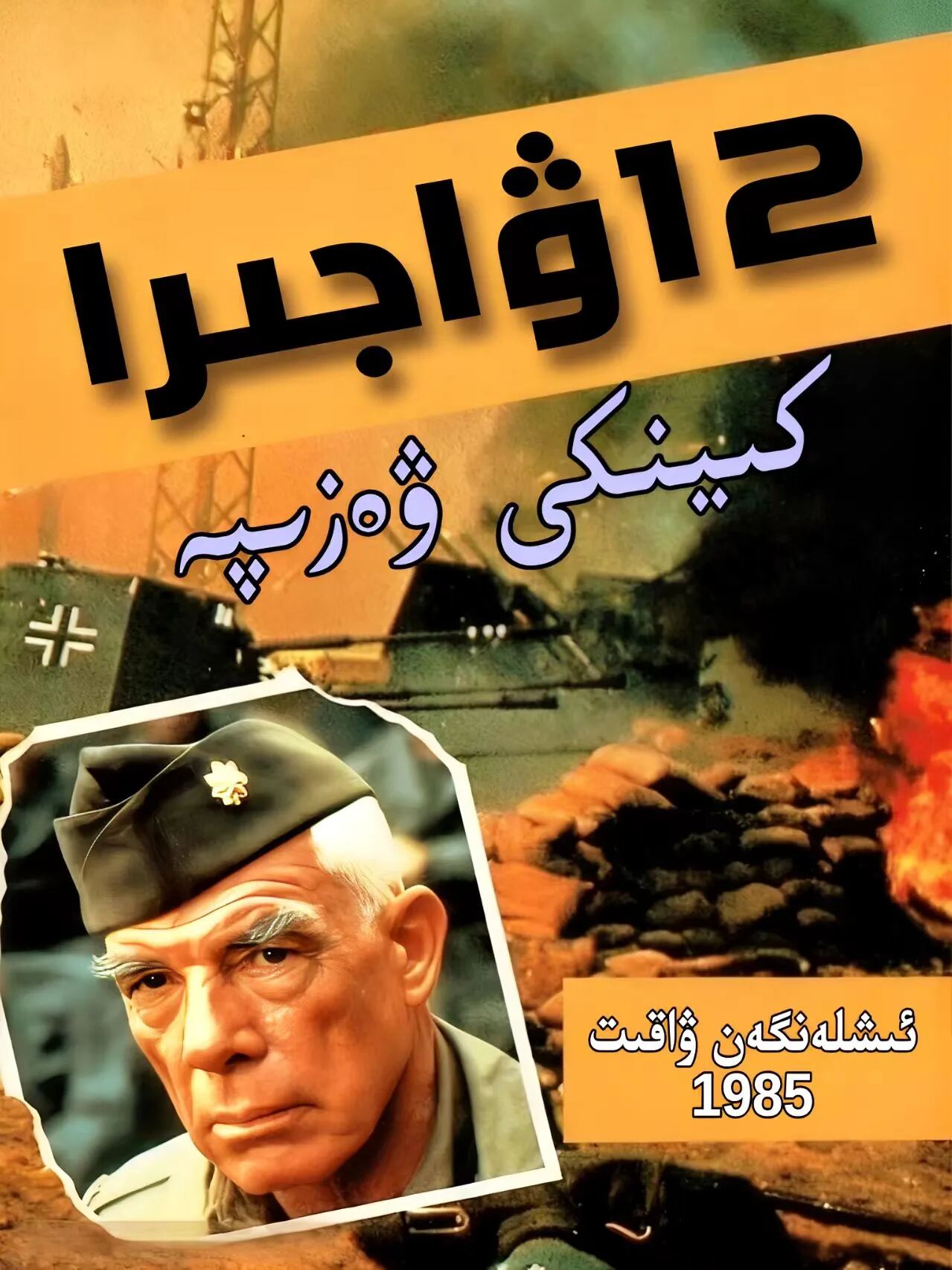 12ۋاجرا-كېيىنكى ۋەزىپە