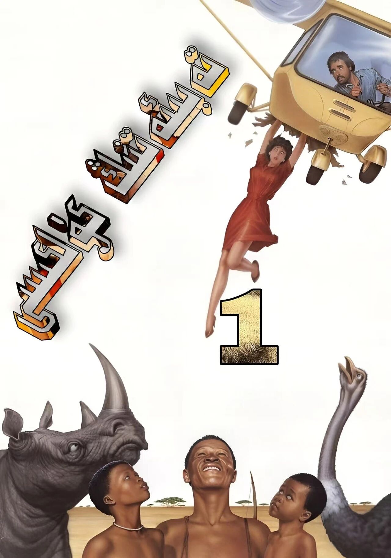 تەبىئەتنىڭ كۈلكىسى 1