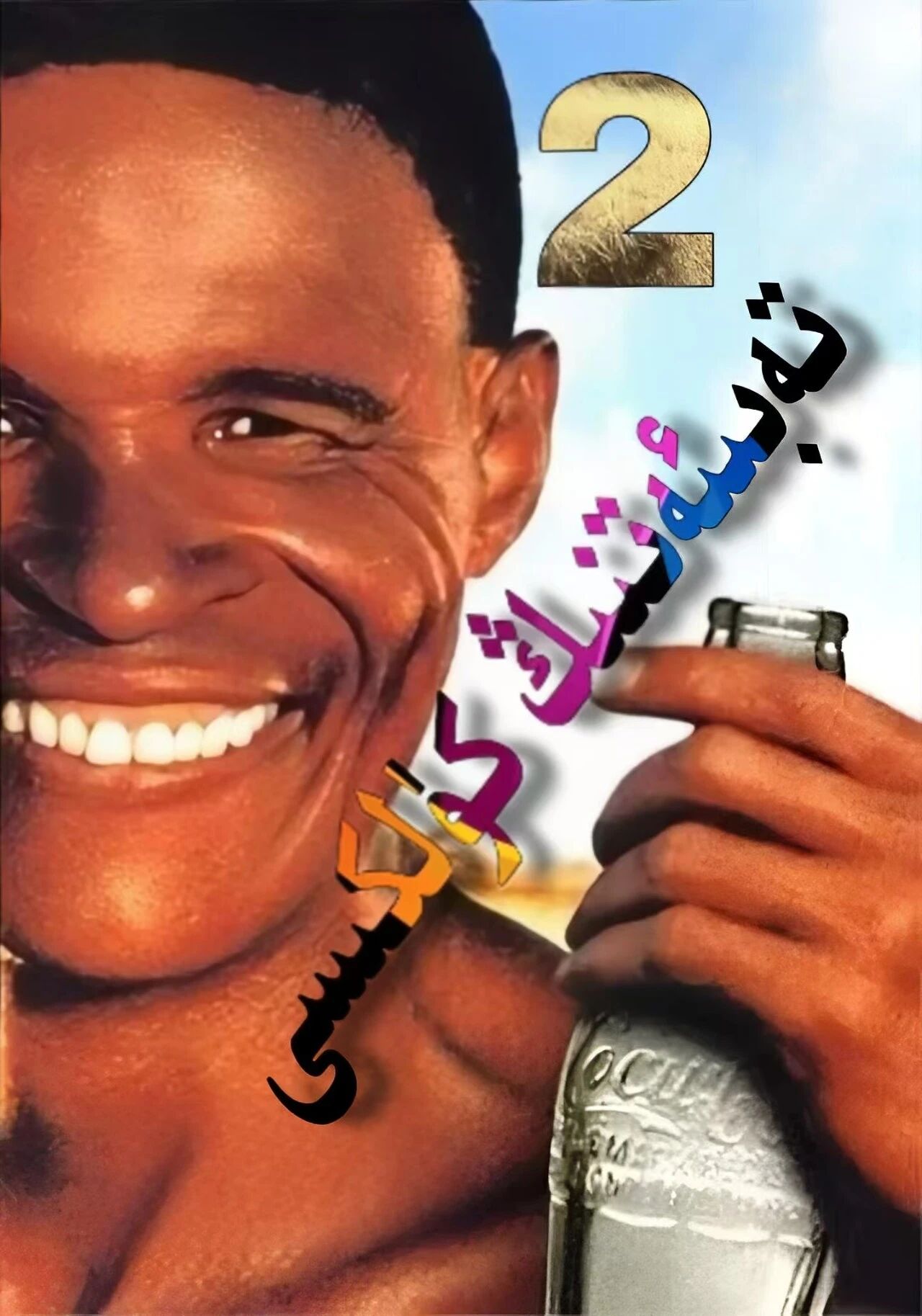 تەبىئەتنىڭ كۈلكىسى 2