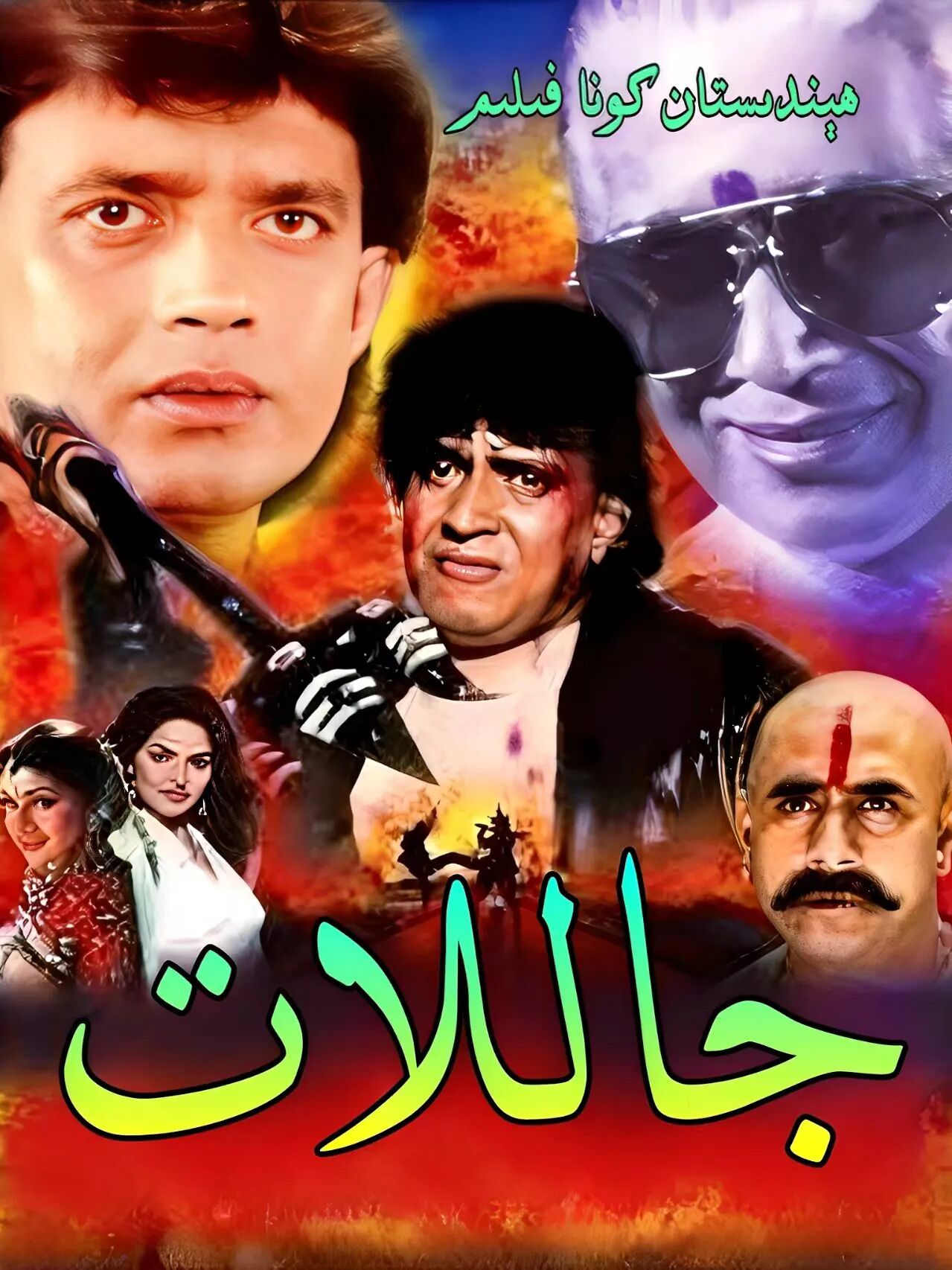 جاللات
