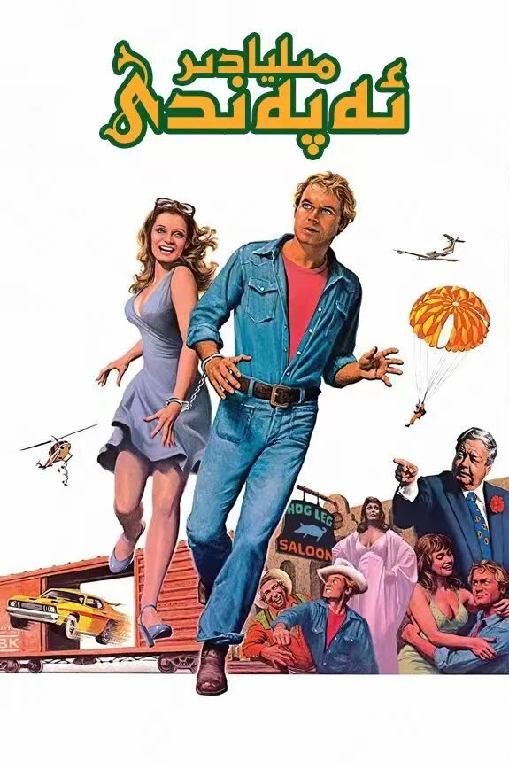 مىليادىر ئەپەندى