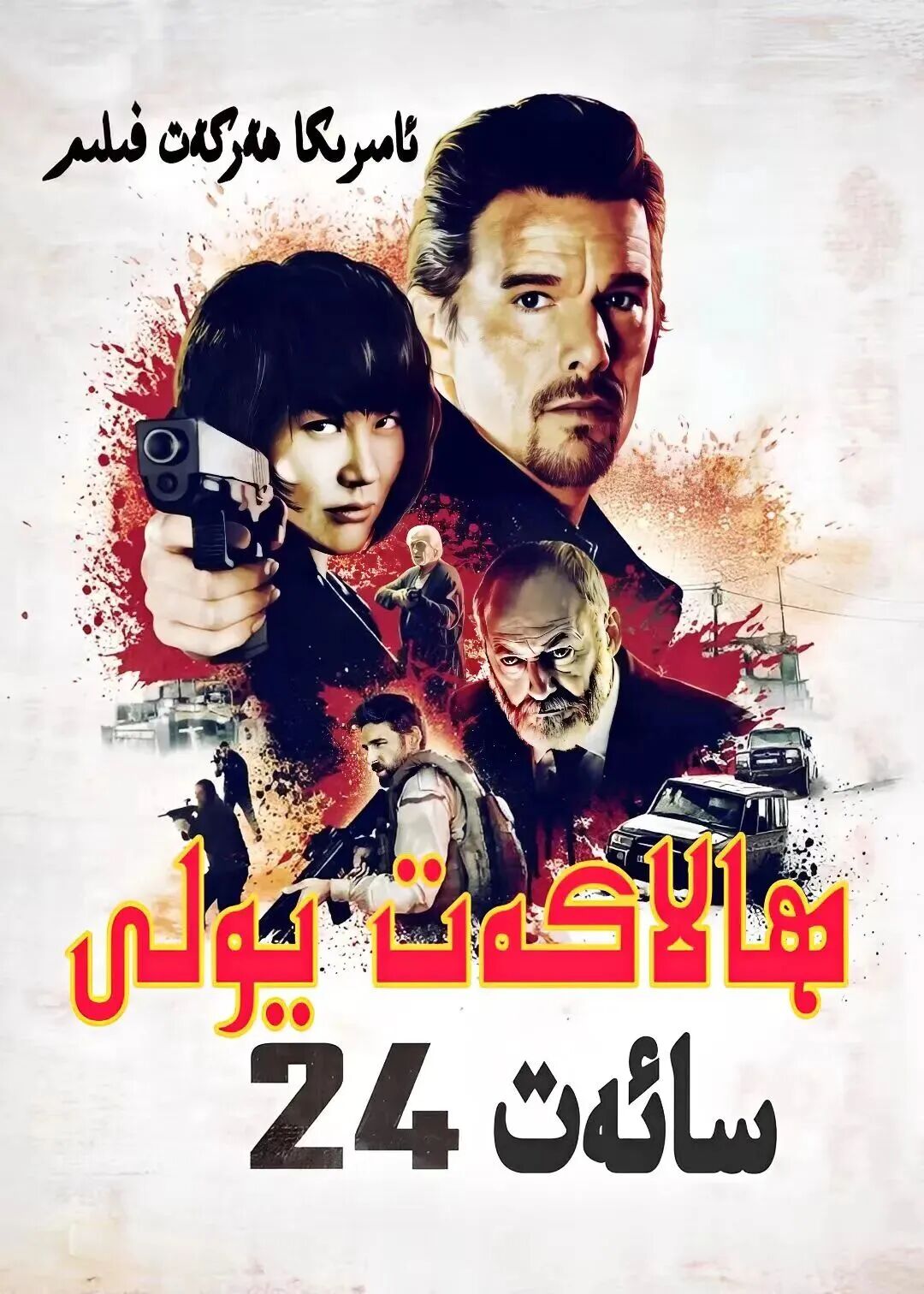 ھالاكەت يولى 24 سائەت