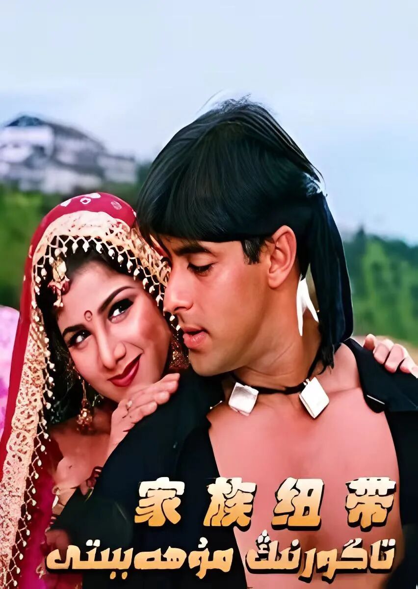 تاگورنىڭ مۇھەببىتى