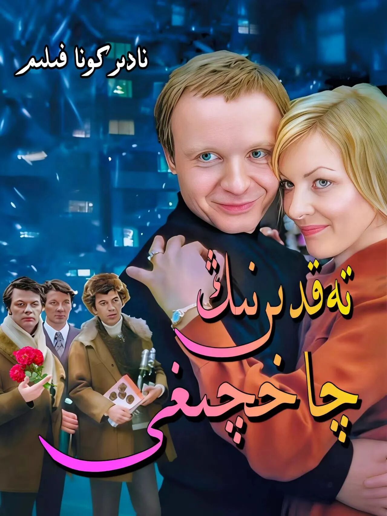 تەقدىرنىڭ چاقچىقى