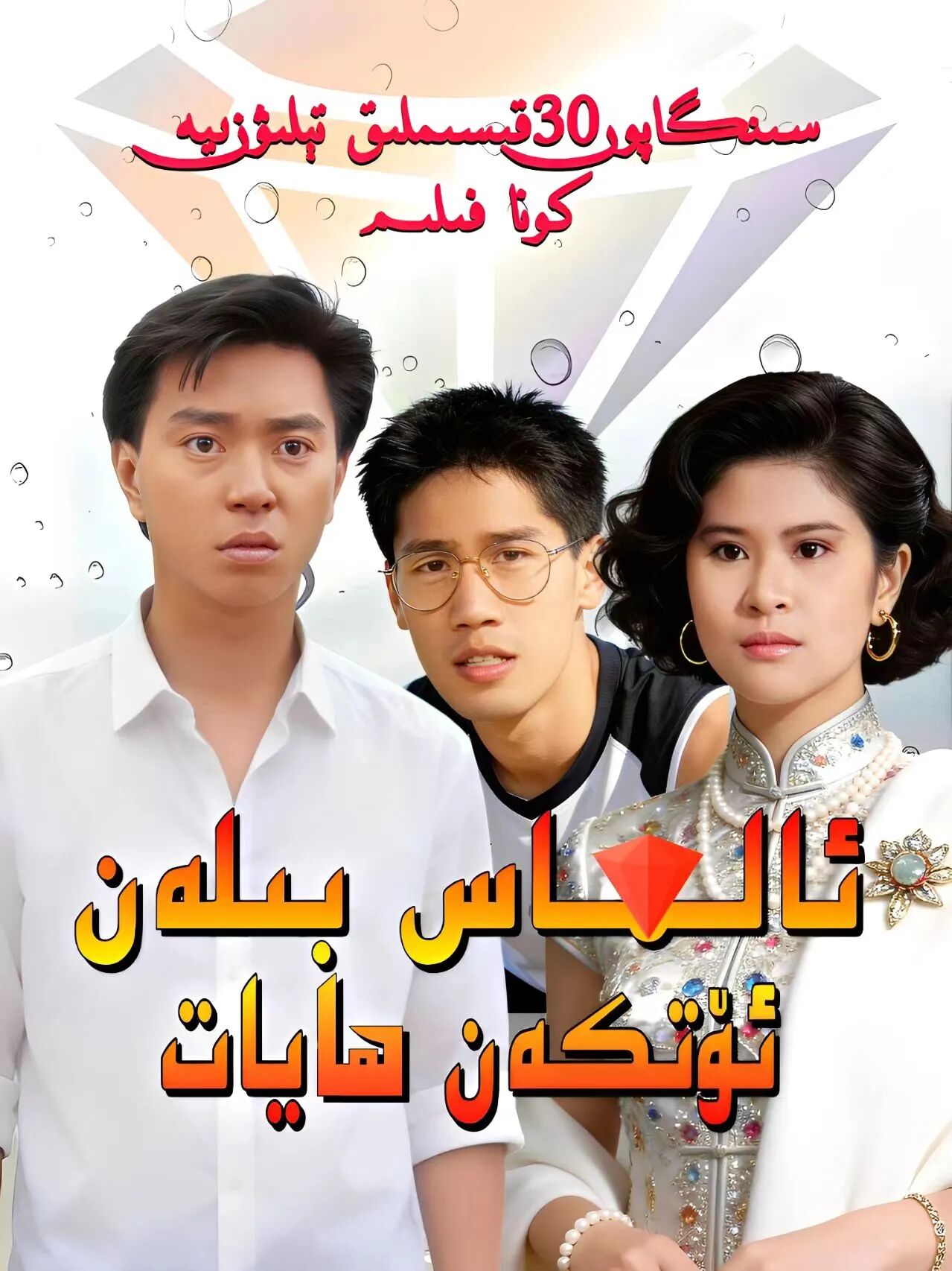 ئالماس بىلەن ئۆتكەن ھايات