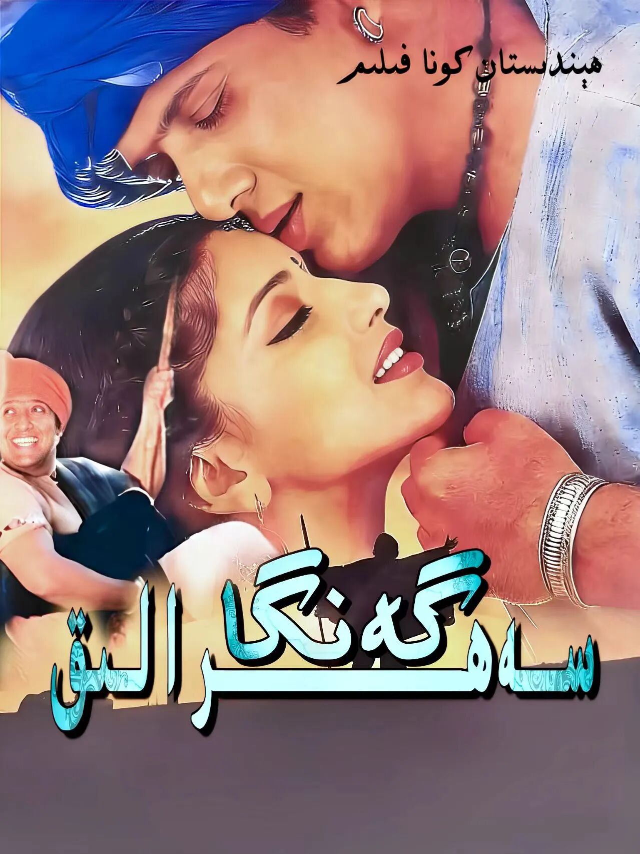 سەھىرالىق گەنگا