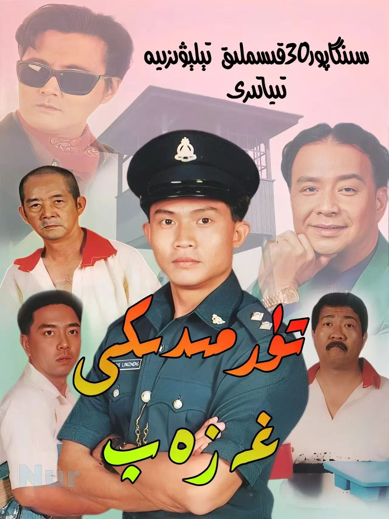 تۈرمىدىكى غەزەپ