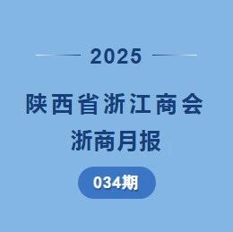 陕西省浙江商会