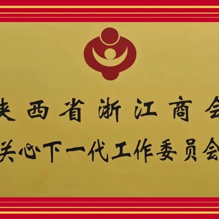 陕西省浙江商会