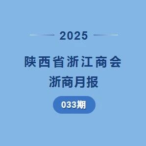 陕西省浙江商会
