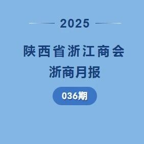 陕西省浙江商会