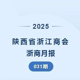 陕西省浙江商会