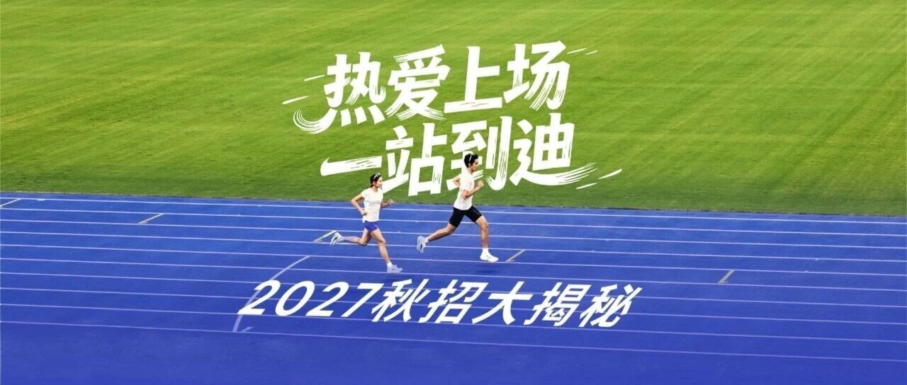 秋招进行时 | 迪卡侬2027校招活动场次流程大揭秘