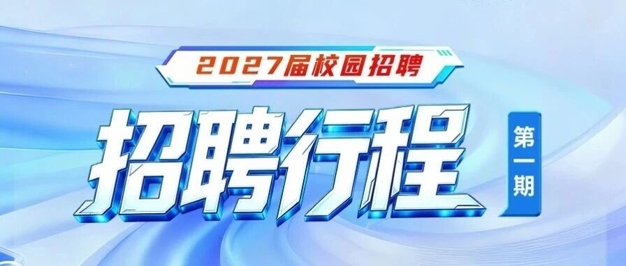 校招 | 中科芯27届校园招聘行程-第一期