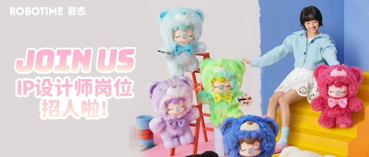 IP设计师极速招人啦！