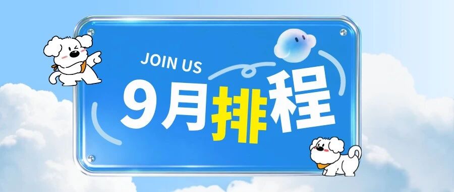 雅迪科技集团9月排程