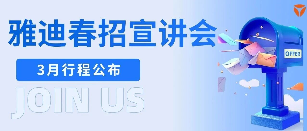 雅迪科技集团3月校招行程正式发布！