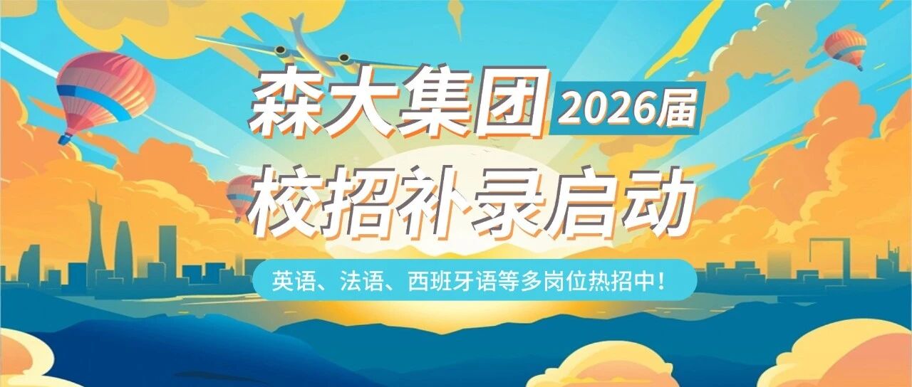 森大集团26届春招