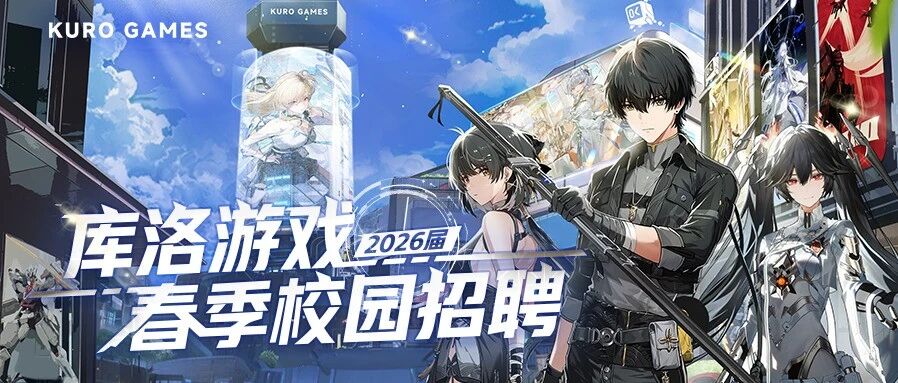 KURO GAMES2026届实习