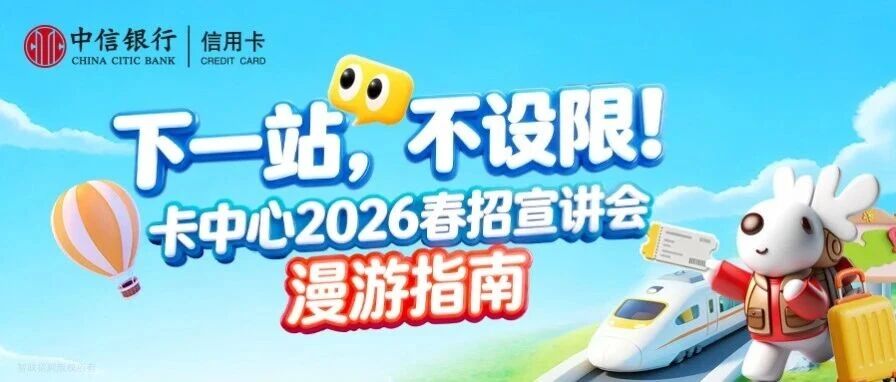 下一站，不设限！卡中心2026春招宣讲会漫游指南来啦