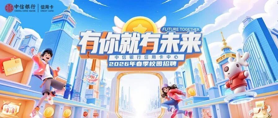 中信银行信用卡中心2026年实习
