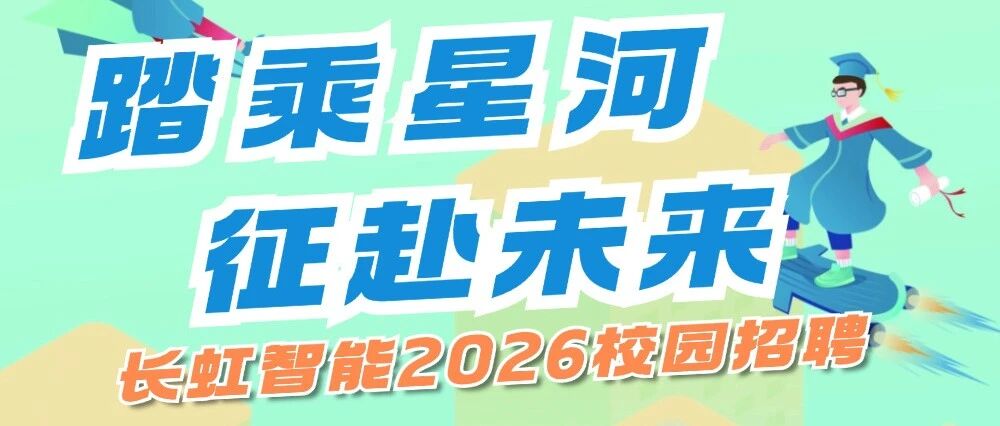 长虹智能26届春招