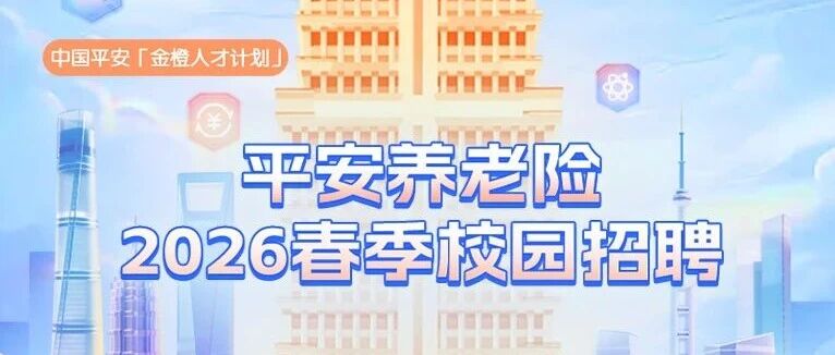 平安养老险2026春季校园招聘正式启动！