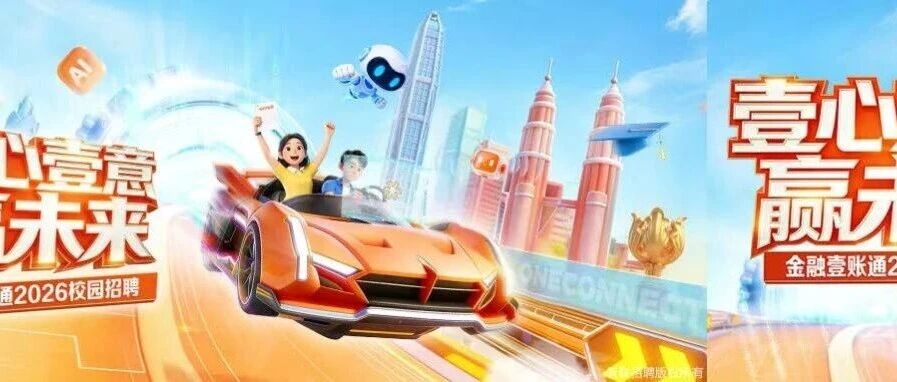 壹账通,ONECONNECT2026实习
