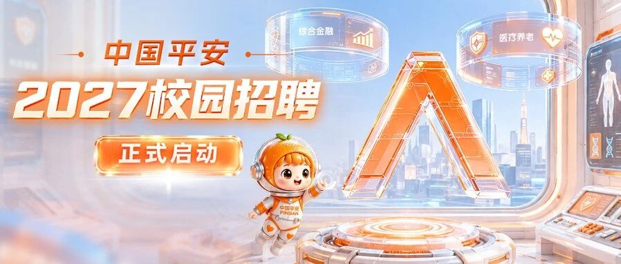 中国平安2027全球校园招聘正式启动！