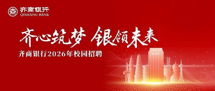 齐商银行2026年校园招聘公告