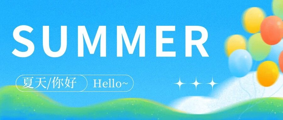 夏至已过，盛夏就位 | 热岗等你来