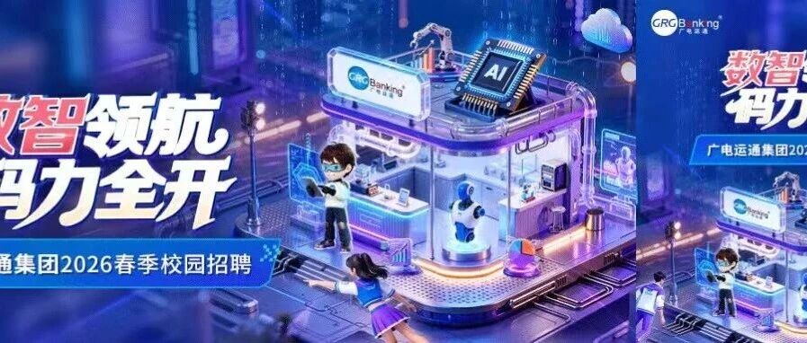 广电运通2026实习