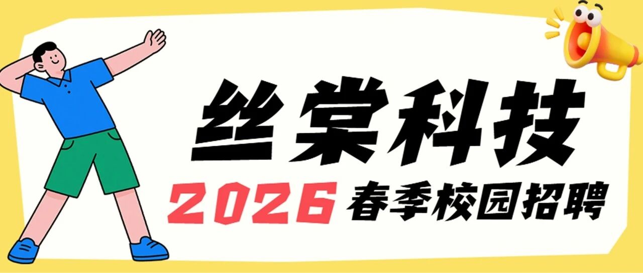 丝棠2026届实习