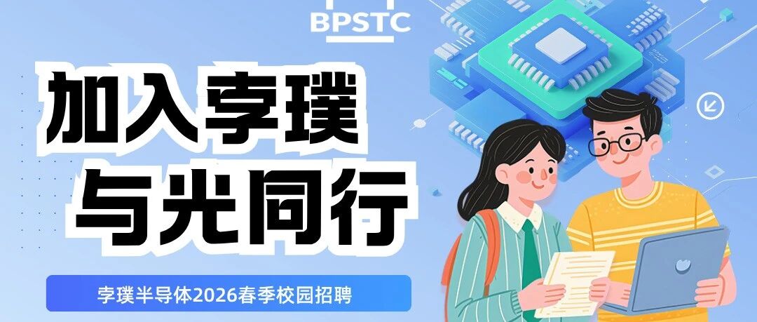 上海孛璞半导体日常实习