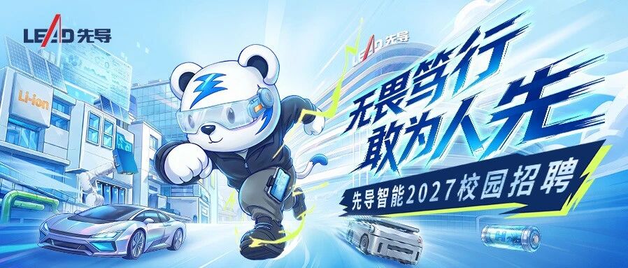无畏笃行，敢为人先 | 先导智能2027届秋季校园招聘正式启动