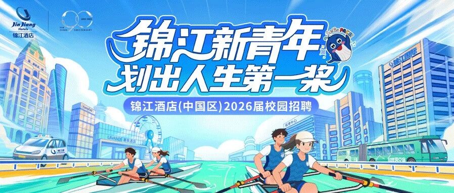 锦江酒店（中国区）|春招接力，划好人生第一桨！