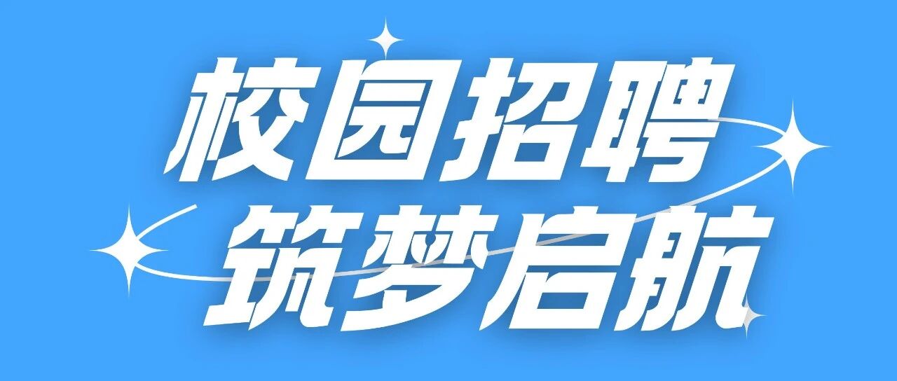 Offer速来！指尖智擎2026秋招发车，坐上智造新程！