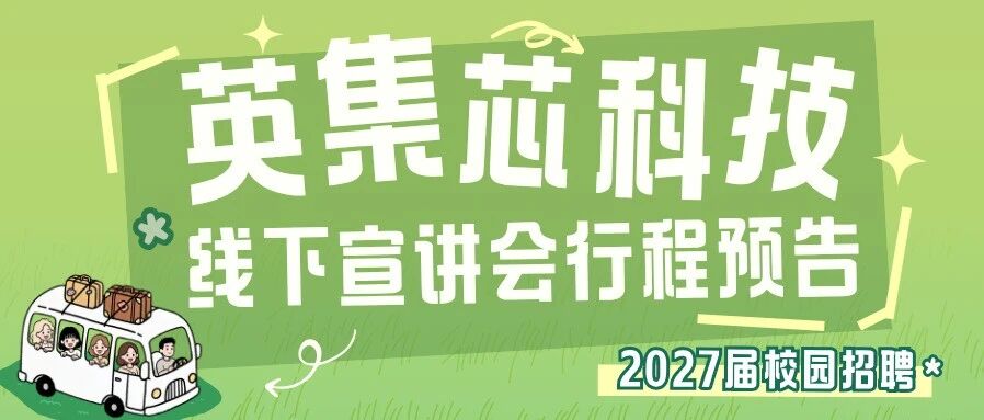 芯见面 | 英集芯科技2027届校园招聘线下宣讲会行程预告