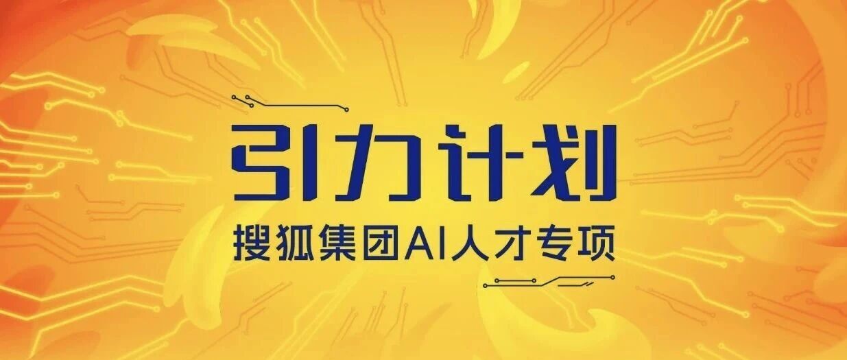 搜狐集团2026秋季AI人才专项计划启动！