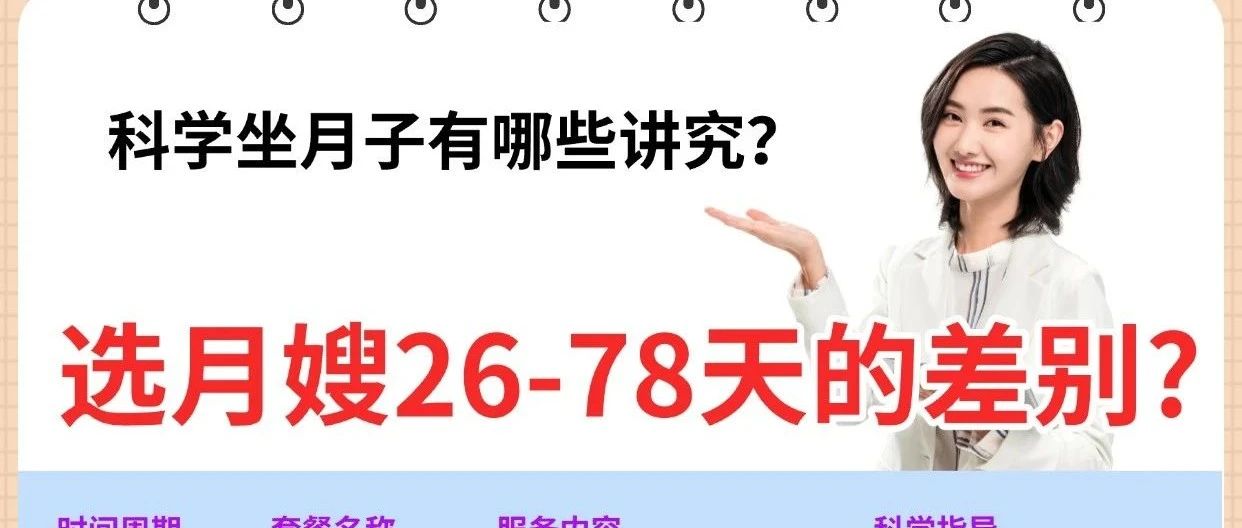 月嫂一般请多久？26天vs42天科学对比！家家月嫂总店告诉你钱要花在刀刃上！