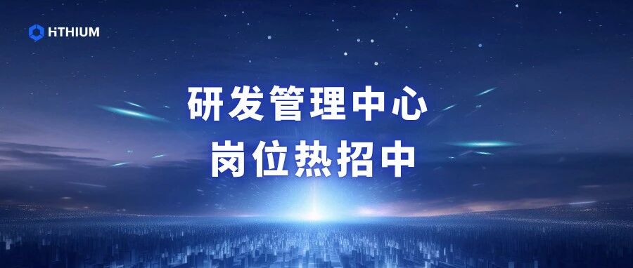社招 | 研发管理中心热门岗位速递