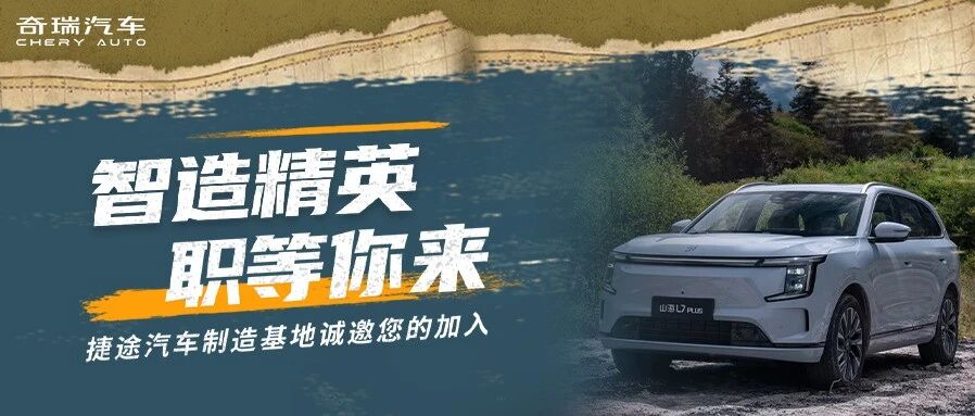 奇瑞汽车26社招