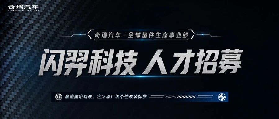 社招 | 奇瑞全球备件生态事业部 · 闪羿科技岗位热招中！